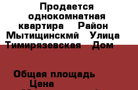 Продается однокомнатная квартира  › Район ­ Мытищинскмй › Улица ­ Тимирязевская › Дом ­ 6 › Общая площадь ­ 35 › Цена ­ 3 650 000 - Московская обл., Долгопрудный г. Недвижимость » Квартиры продажа   . Московская обл.,Долгопрудный г.